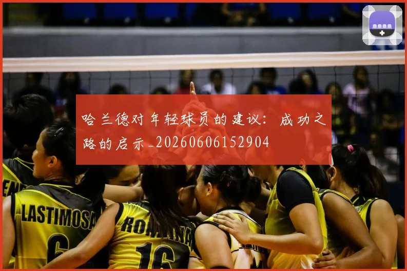 哈兰德对年轻球员的建议：成功之路的启示_20260606152904