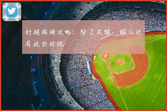 村超旅游攻略：除了足球，榕江还有这些好玩
