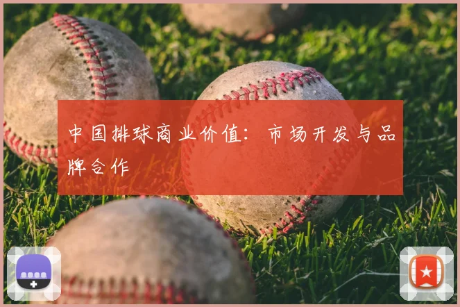 中国排球商业价值:市场开发与品牌合作