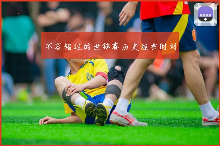 不容错过的世锦赛历史经典时刻