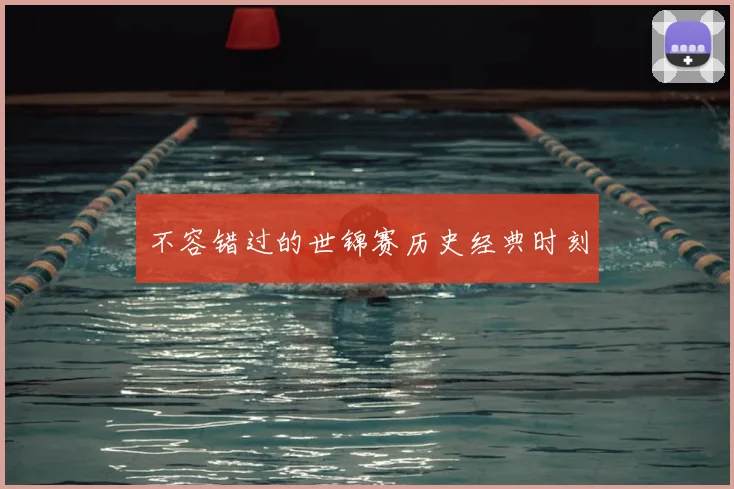 不容错过的世锦赛历史经典时刻